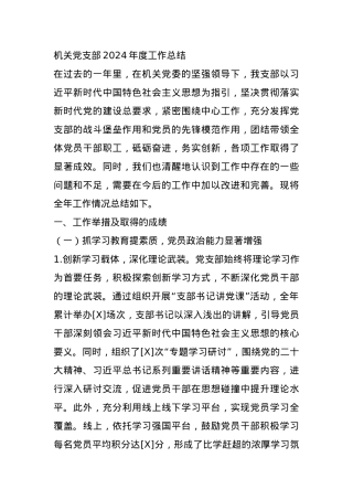 机关党支部2024年度工作总结 (2).docx