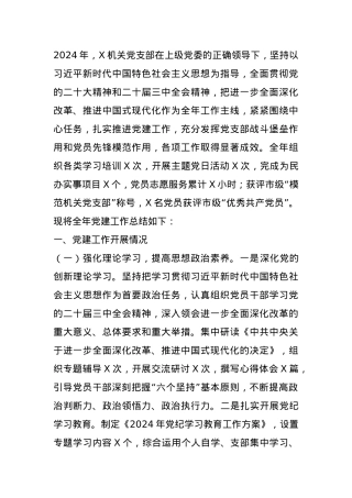 机关党支部2024年年度工作总结.docx