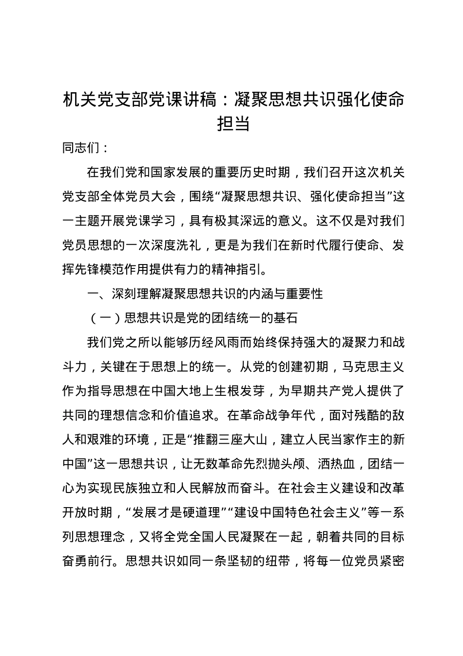 机关党支部党课讲稿：凝聚思想共识 强化使命担当.docx_第1页