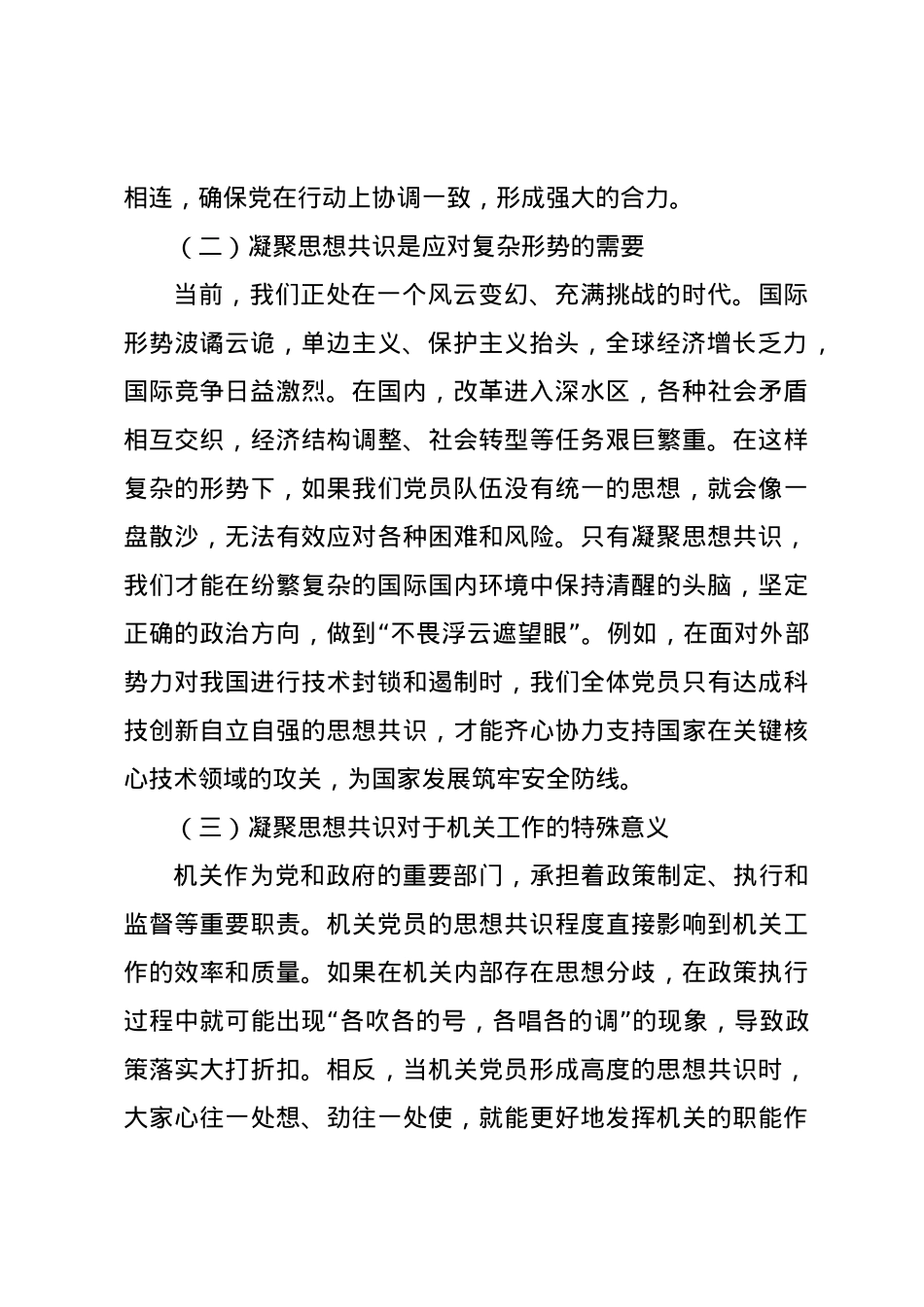 机关党支部党课讲稿：凝聚思想共识 强化使命担当.docx_第2页