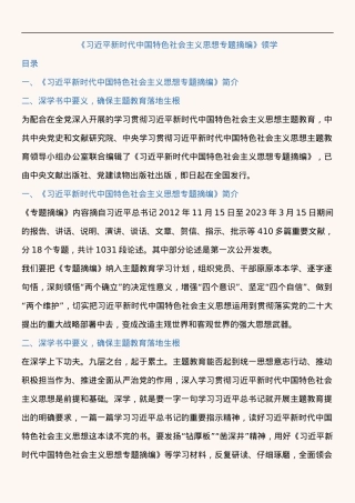 《习近平新时代中国特色社会主义思想专题摘编》领学讲稿.docx