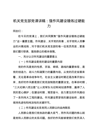 机关党支部党课讲稿：强作风建设锤炼过硬能力.docx