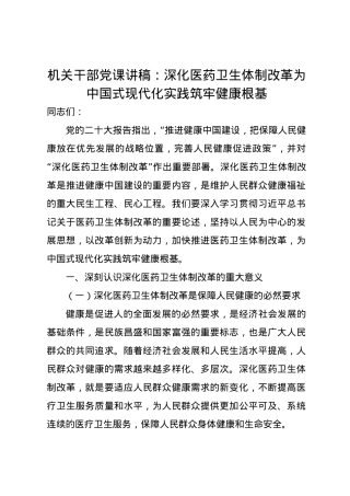 机关干部党课讲稿：深化医药卫生体制改革为中国式现代化实践筑牢健康根基.docx