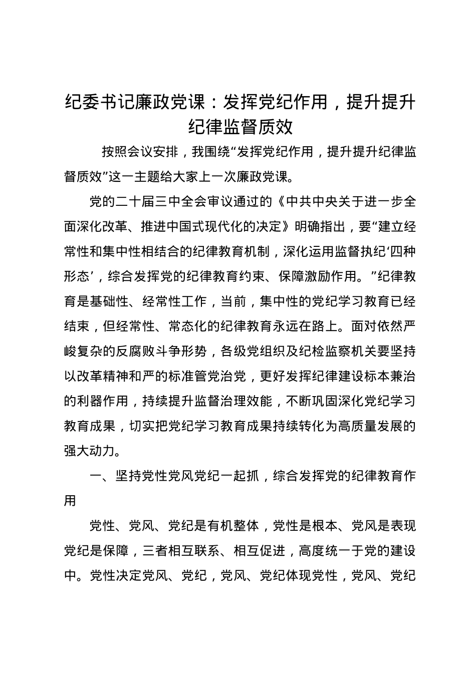 纪委书记廉政党课讲稿：发挥党纪作用，提升提升纪律监督质效.docx_第1页
