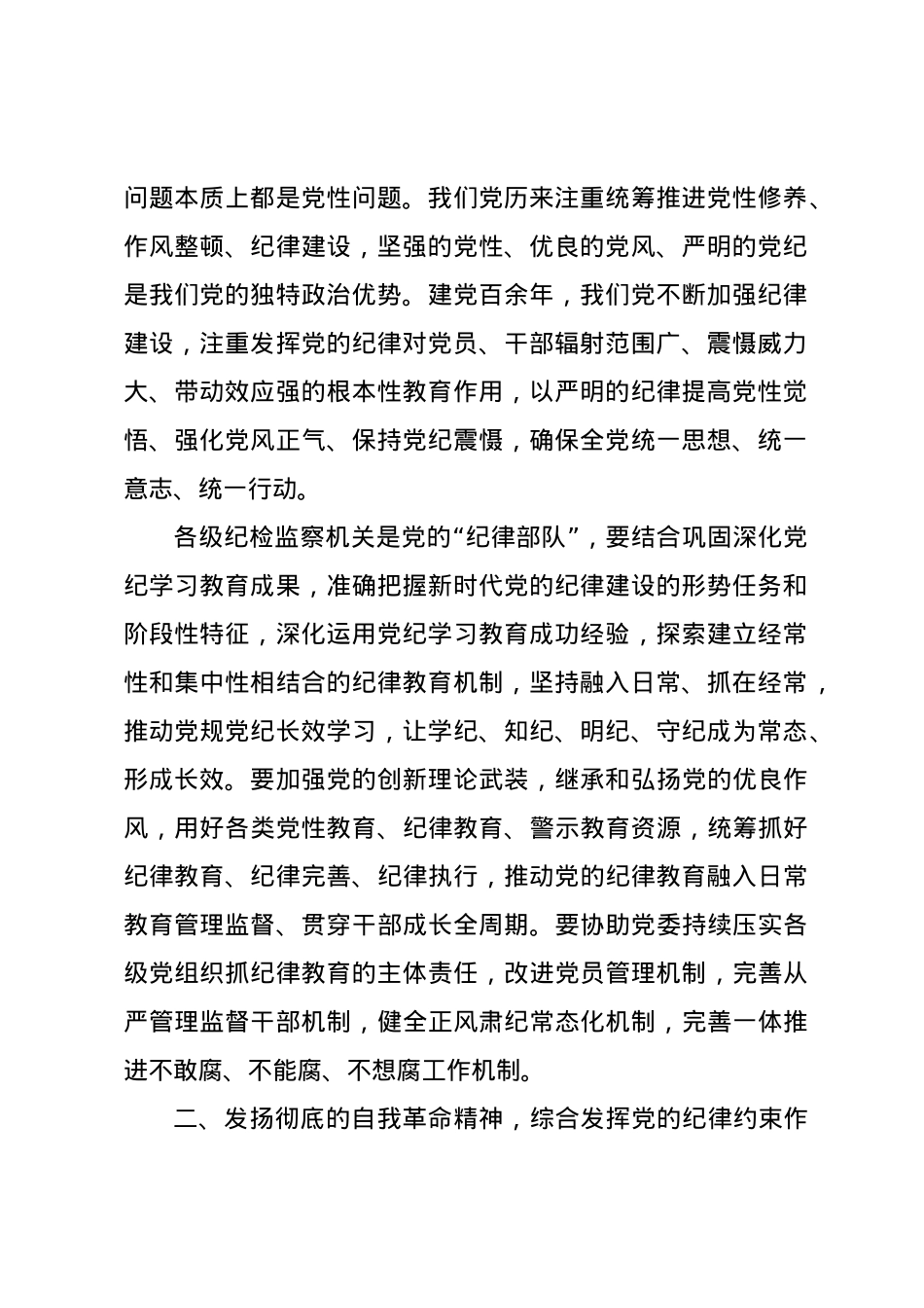 纪委书记廉政党课讲稿：发挥党纪作用，提升提升纪律监督质效.docx_第2页