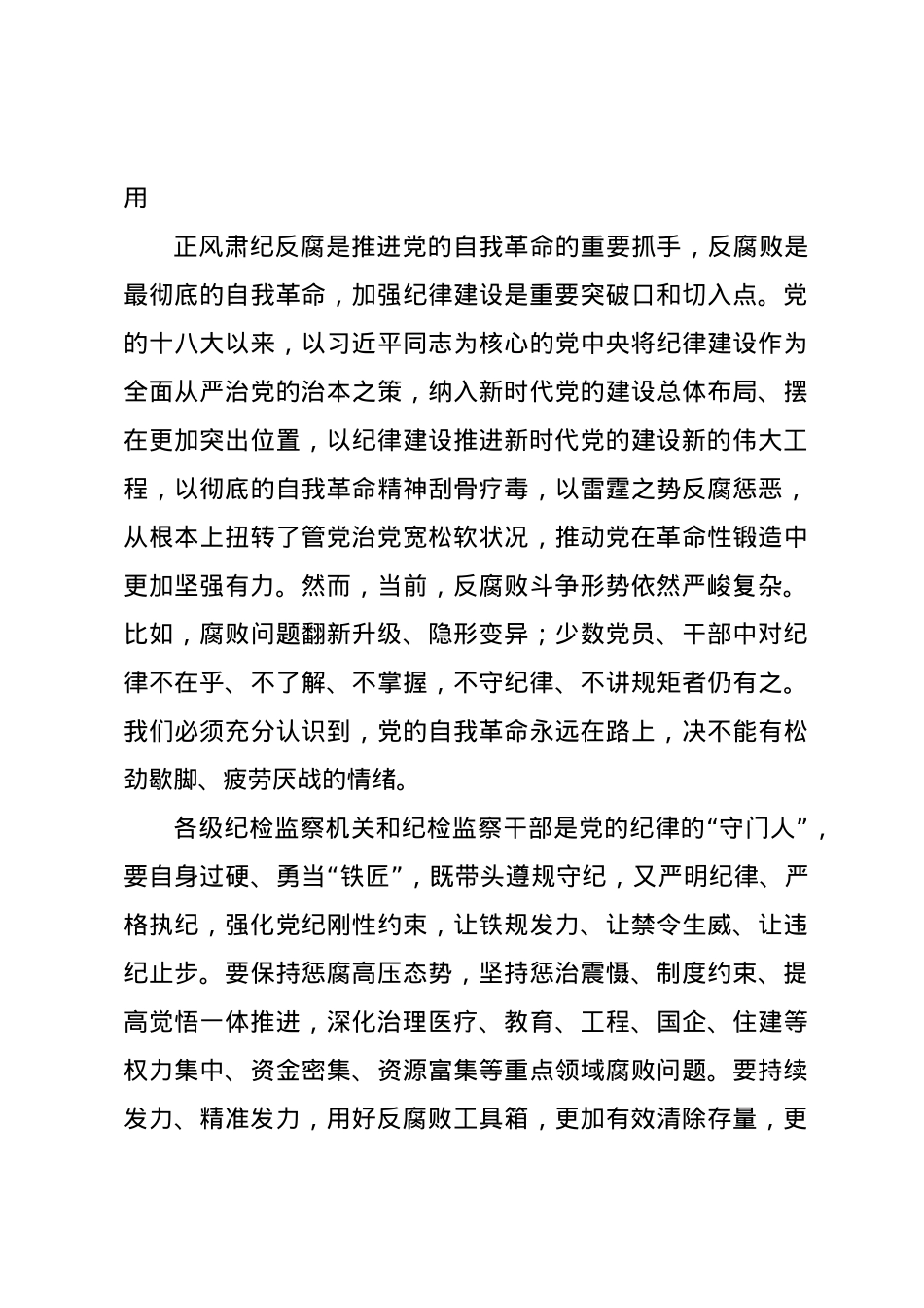 纪委书记廉政党课讲稿：发挥党纪作用，提升提升纪律监督质效.docx_第3页