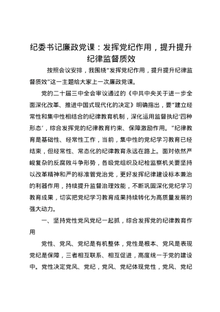 纪委书记廉政党课讲稿：发挥党纪作用，提升提升纪律监督质效.docx