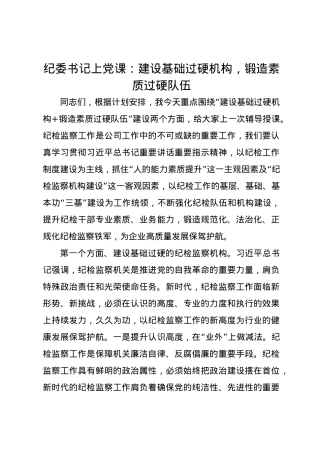 纪委书记上党课讲稿：建设基础过硬机构，锻造素质过硬队伍.docx
