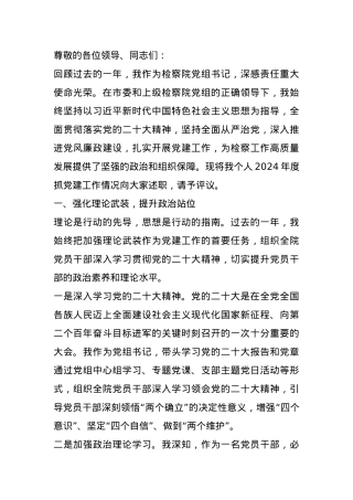 检察院党组书记2024年度抓党建述职报告.docx