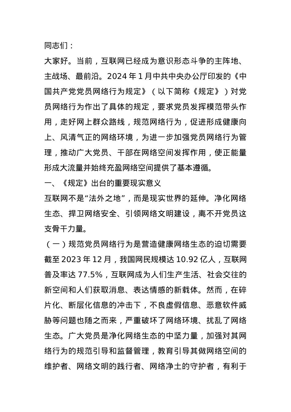 讲稿：严守党员网络行为基本规范.docx_第1页