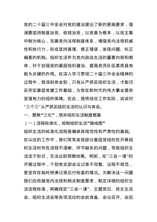 交流发言：以“三个三”为钥，开启基层党建组织生活新征程.docx