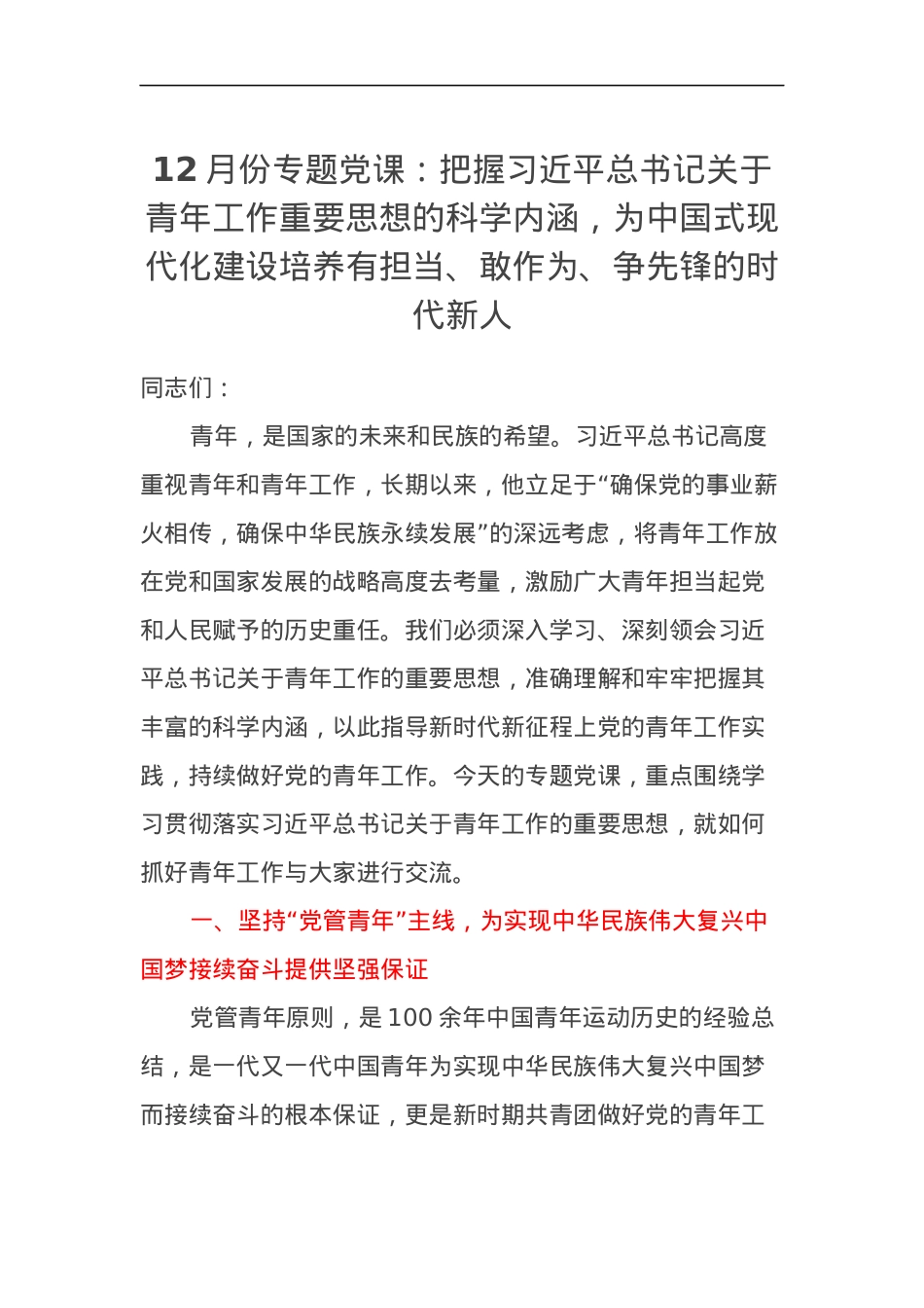 12月份党课讲稿：把握习近平总书记关于青年工作重要思想的科学内涵，为中国式现代化建设培养有担当、敢作为、争先锋的时代新人.docx_第1页