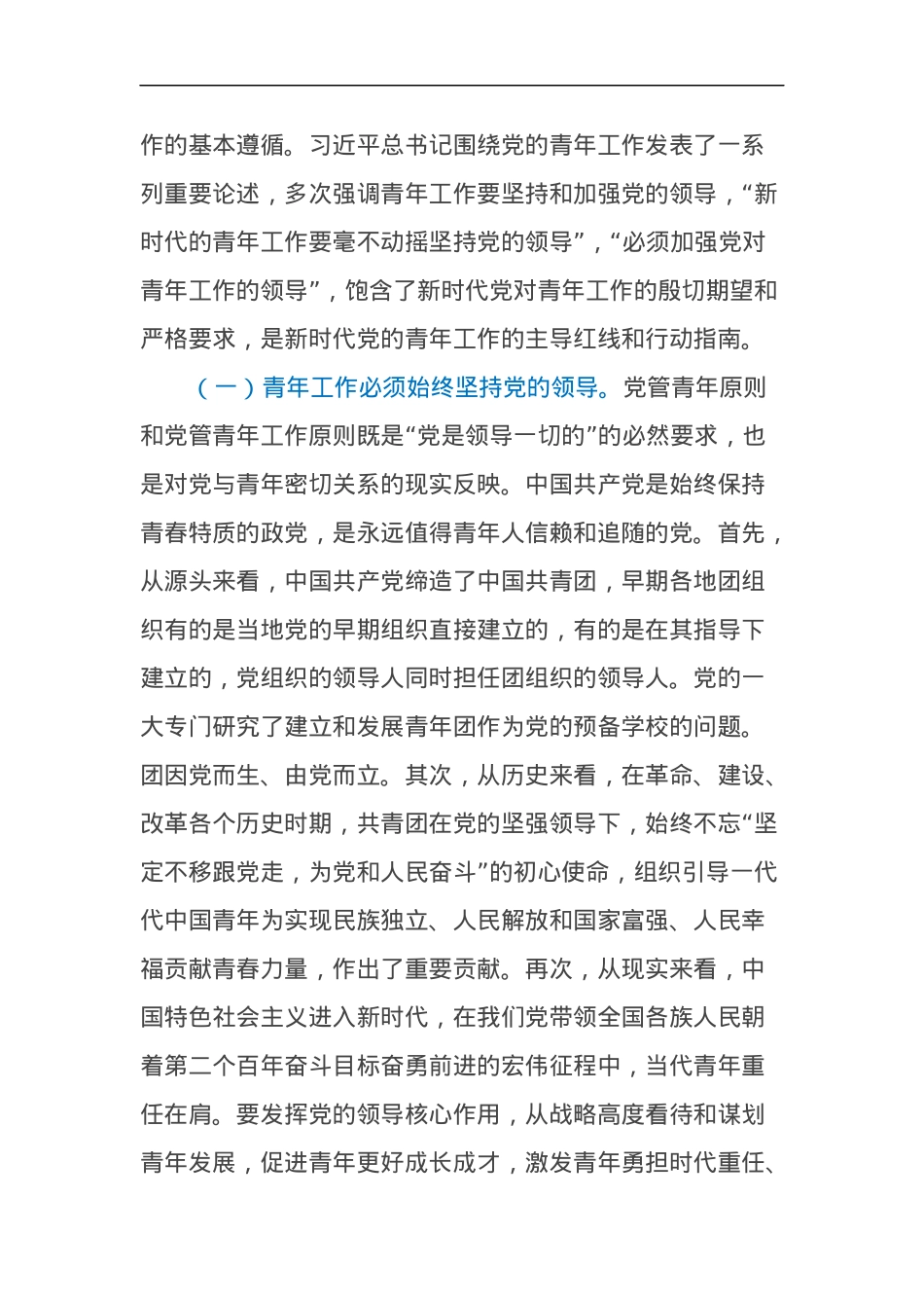 12月份党课讲稿：把握习近平总书记关于青年工作重要思想的科学内涵，为中国式现代化建设培养有担当、敢作为、争先锋的时代新人.docx_第2页