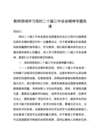 教师领域学习党的二十届三中全会精神专题党课讲稿.docx