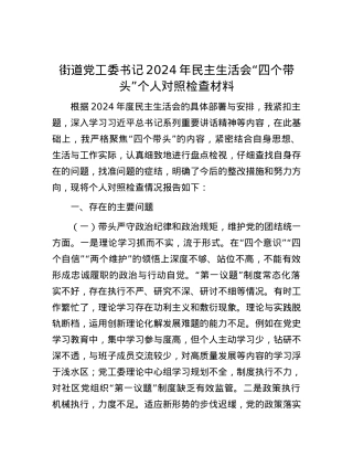 街道党工委书记2024年民主生活会“四个带头”个人对照检查材料.docx