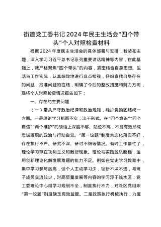 街道党工委书记2024年民主生活会个人对照检查材料（四个带头）.docx