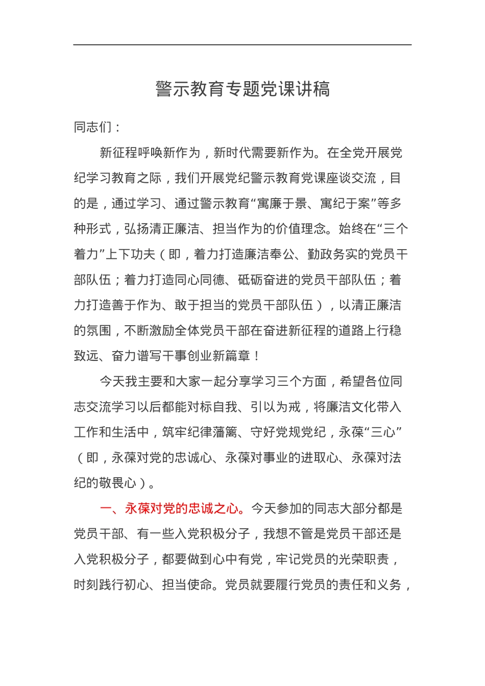 警示教育专题党课讲稿.docx_第1页