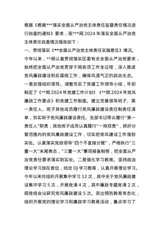 局2024年落实全面从严治党主体责任自查情况报告.docx