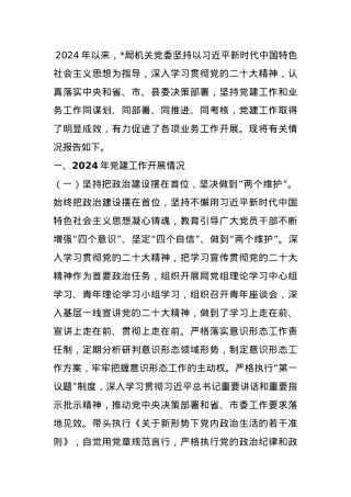 局机关2024年党建工作总结和2025年工作计划.docx