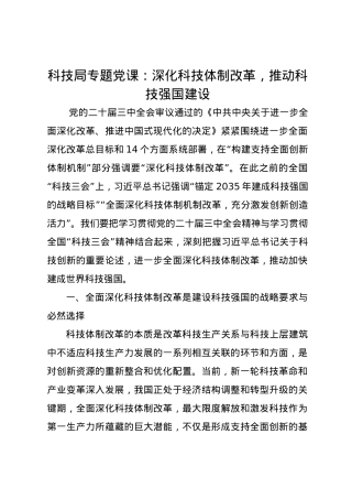 科技局专题党课讲稿：深化科技体制改革，推动科技强国建设.docx