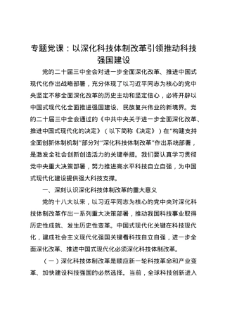 科技局专题党课讲稿：以深化科技体制改革引领推动科技强国建设.docx
