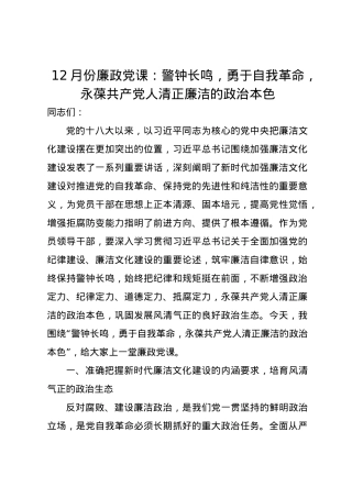 12月份廉政党课讲稿：警钟长鸣，勇于自我革命，永葆共产党人清正廉洁的政治本色.docx