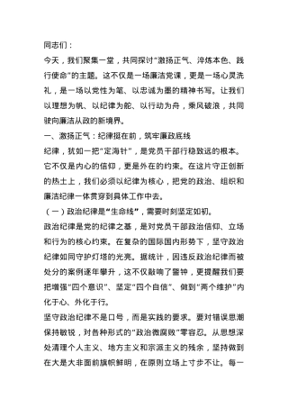 廉洁党课：激扬正气、淬炼本色、践行使命.docx