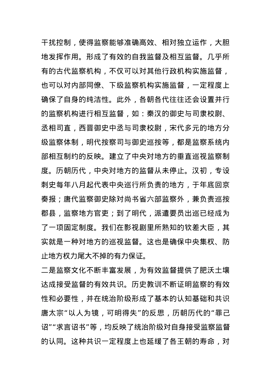 廉洁教育党课：从古代监督监察中寻求破解历史周期律的秘诀.docx_第2页