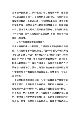 廉洁教育党课：从古代监督监察中寻求破解历史周期律的秘诀.docx
