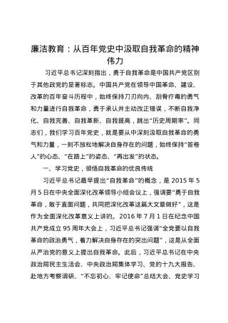 廉洁教育党课讲稿：从百年党史中汲取自我革命的精神伟力.docx