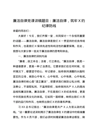 廉洁自律党课讲稿题目：廉洁自律，筑牢X的纪律防线.docx