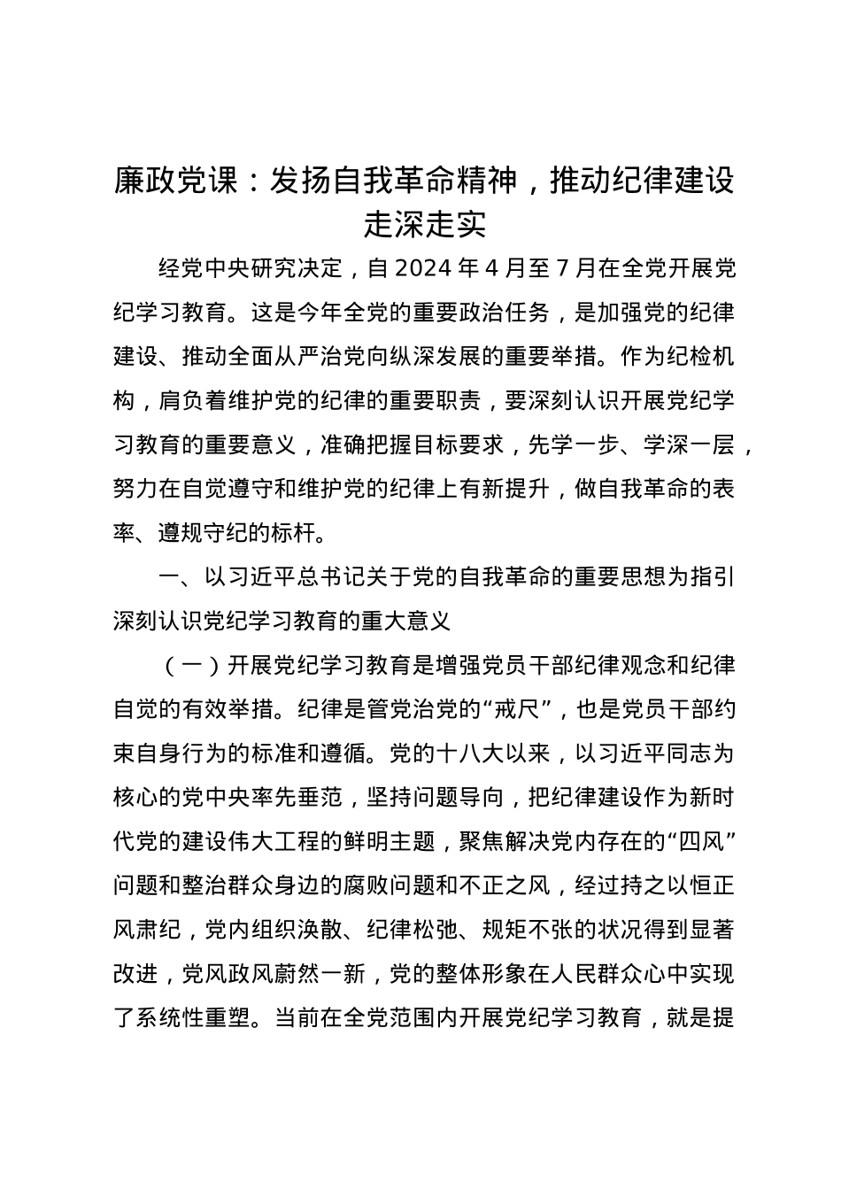 廉政党课讲稿：发扬自我革命精神，推动纪律建设走深走实.docx_第1页
