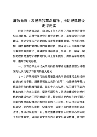 廉政党课讲稿：发扬自我革命精神，推动纪律建设走深走实.docx