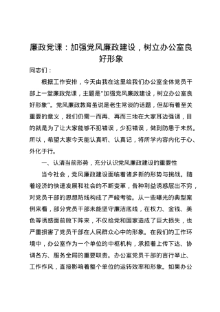 廉政党课讲稿：加强党风廉政建设，树立办公室良好形象.docx