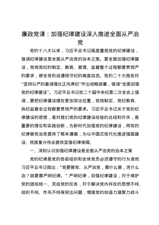廉政党课讲稿：加强纪律建设 深入推进全面从严治党.docx