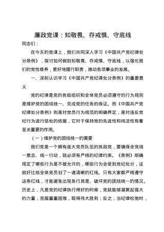 廉政党课讲稿：知敬畏、存戒惧、守底线.docx