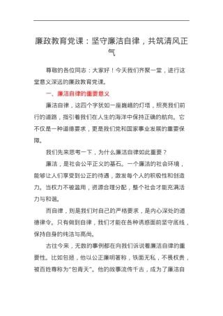 廉政教育党课讲稿：坚守廉洁自律，共筑清风正气.docx