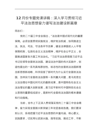 12月份专题党课讲稿：深入学习贯彻习近平法治思想奋力谱写法治建设新篇章.docx