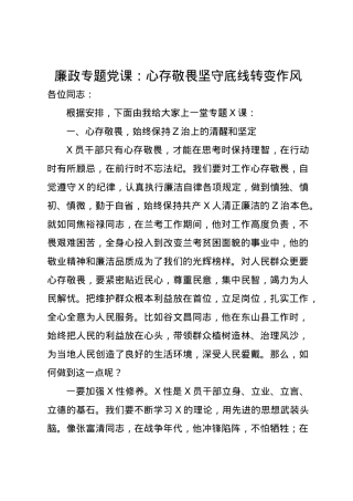 廉政专题党课讲稿：心存敬畏坚守底线转变作风.docx
