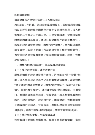 落实全面从严治党主体责任工作情况报告.docx