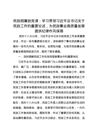 民政局廉政党课讲稿：学习贯彻习近平总书记关于民政工作的重要论述，为民政事业高质量发展提供纪律作风保障.docx