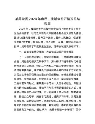 某局党委2024年度民主生活会召开情况总结报告 (2).docx