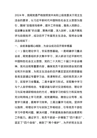 某局党委2024年度民主生活会召开情况总结报告.docx