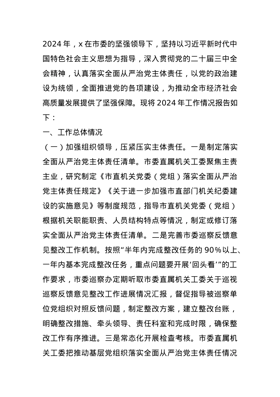 某市直机关2024年度落实全面从严治党主体责任工作情况报告.docx_第1页