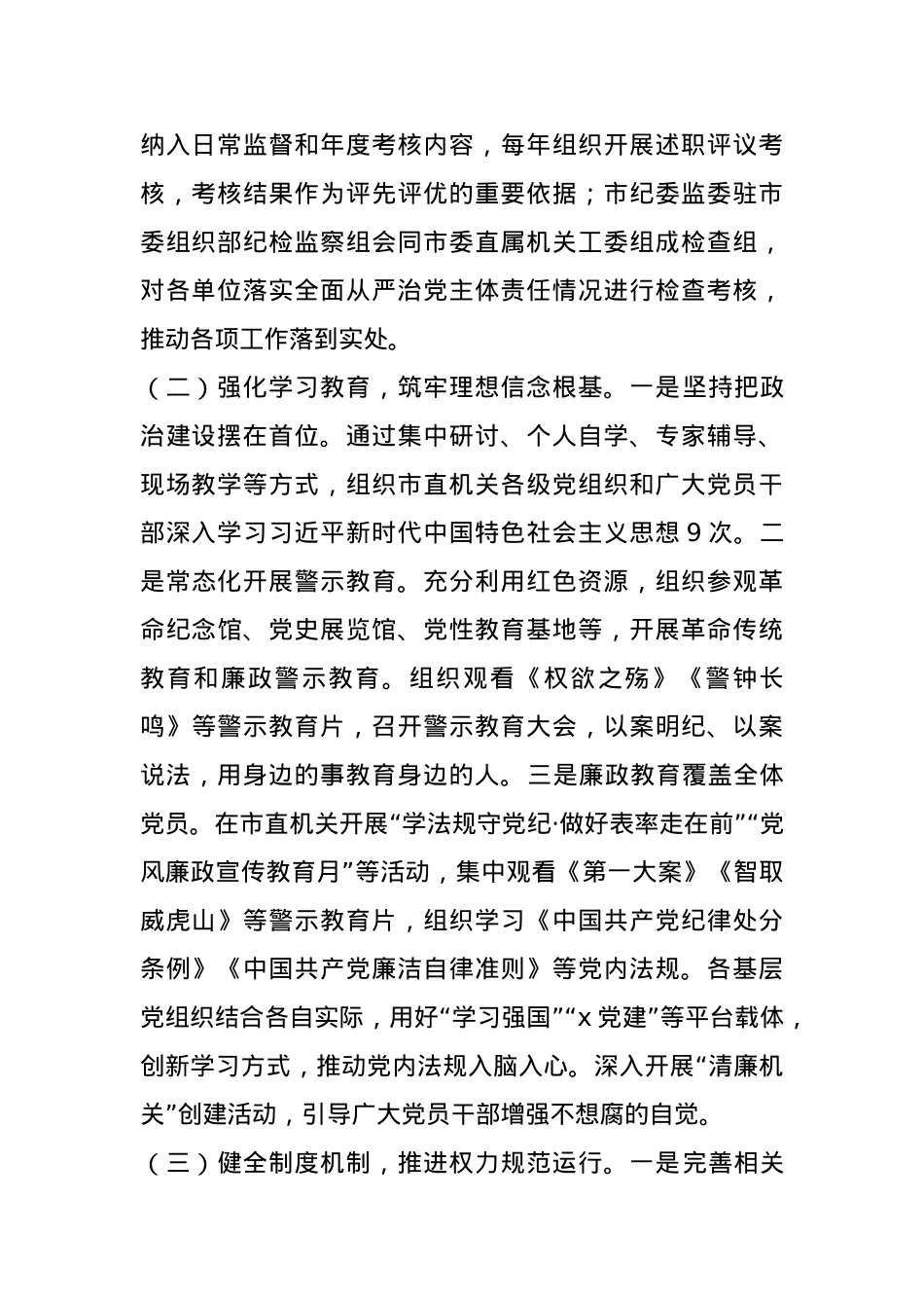 某市直机关2024年度落实全面从严治党主体责任工作情况报告.docx_第2页