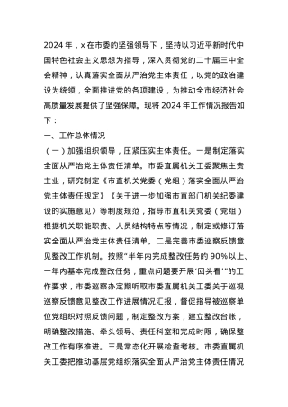 某市直机关2024年度落实全面从严治党主体责任工作情况报告.docx