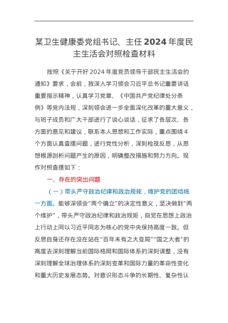 某卫生健康委党组书记、主任2024年度民主生活会对照检查材料（四个带头）.docx
