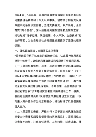 某县党政领导班子关于2024年度落实党风廉政建设责任制情况的报告.docx