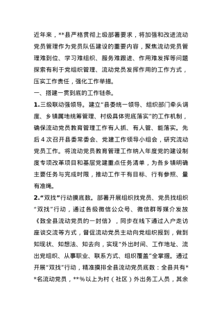 某县流动党员管理工作情况报告.docx