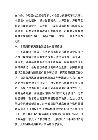 某县委2024年度履行党风廉政建设主体责任情况的汇报.docx